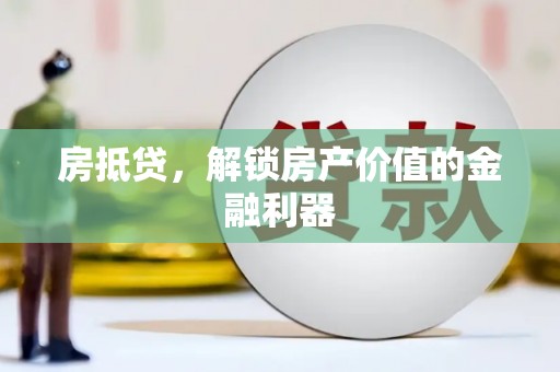 色达房抵贷，解锁房产价值的金融利器