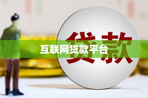 色达互联网贷款平台