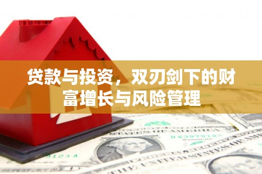 色达贷款与投资，双刃剑下的财富增长与风险管理