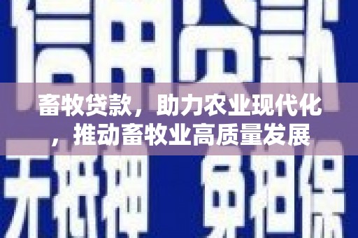 色达畜牧贷款，助力农业现代化，推动畜牧业高质量发展
