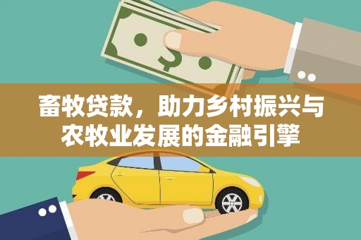 色达畜牧贷款，助力乡村振兴与农牧业发展的金融引擎