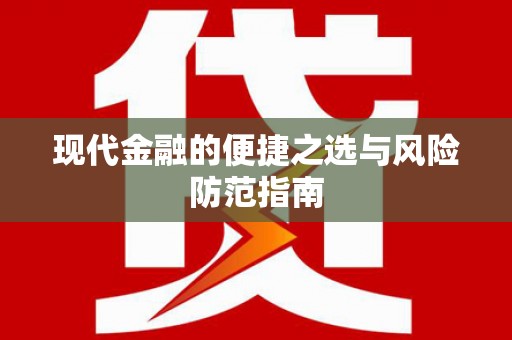 色达现代金融的便捷之选与风险防范指南