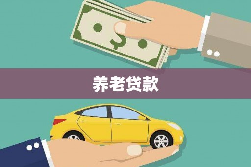 色达养老贷款