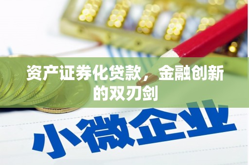 色达资产证券化贷款，金融创新的双刃剑