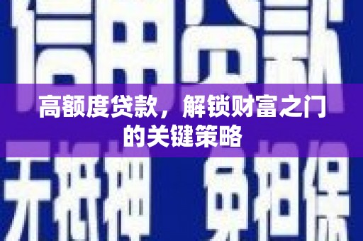 色达高额度贷款，解锁财富之门的关键策略