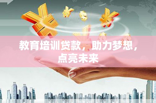 色达教育培训贷款，助力梦想，点亮未来
