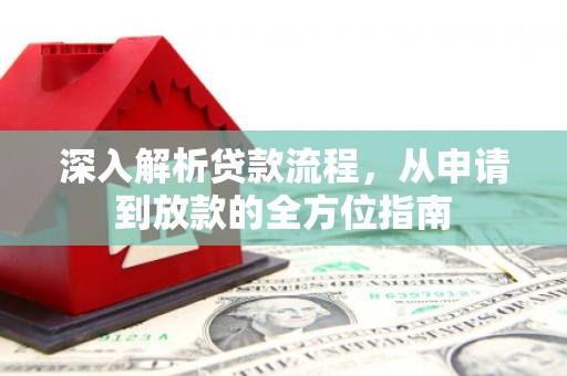 色达深入解析贷款流程，从申请到放款的全方位指南