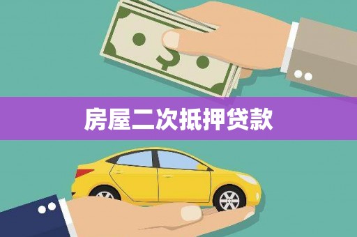 色达房屋二次抵押贷款