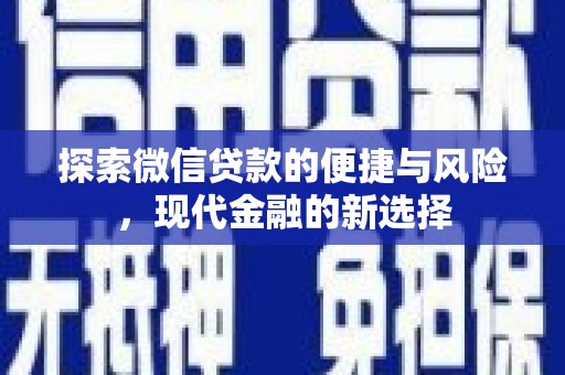 色达探索微信贷款的便捷与风险，现代金融的新选择