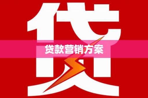 色达贷款营销方案
