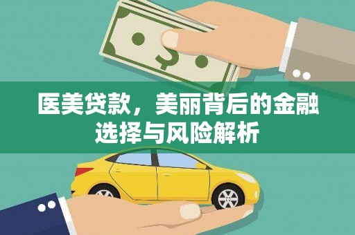 色达医美贷款，美丽背后的金融选择与风险解析