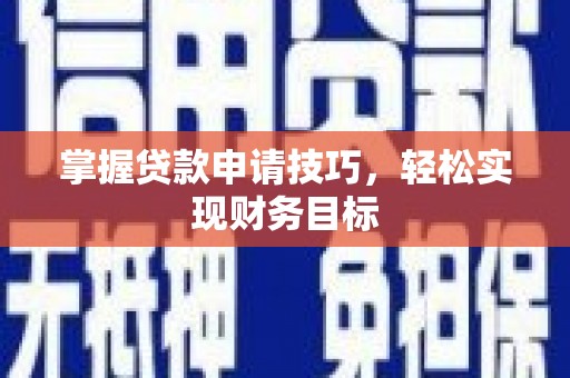 色达掌握贷款申请技巧，轻松实现财务目标