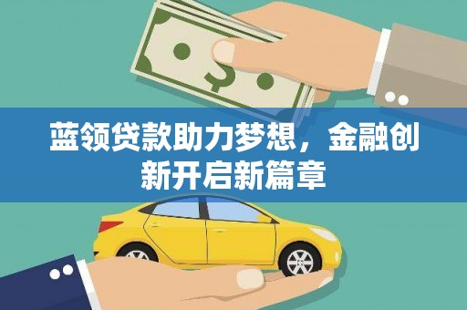 色达蓝领贷款助力梦想，金融创新开启新篇章