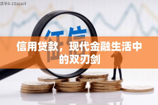 色达信用贷款，现代金融生活中的双刃剑
