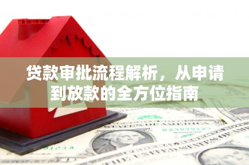 色达贷款审批流程解析，从申请到放款的全方位指南