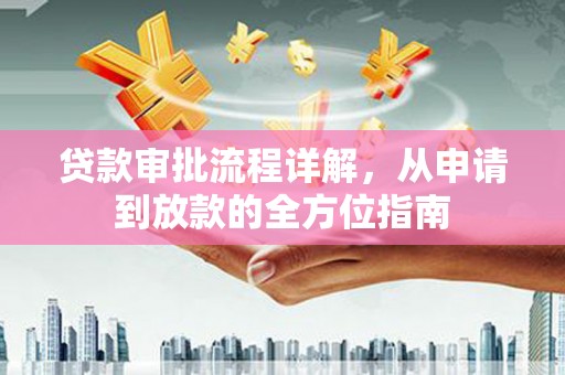 色达贷款审批流程详解，从申请到放款的全方位指南
