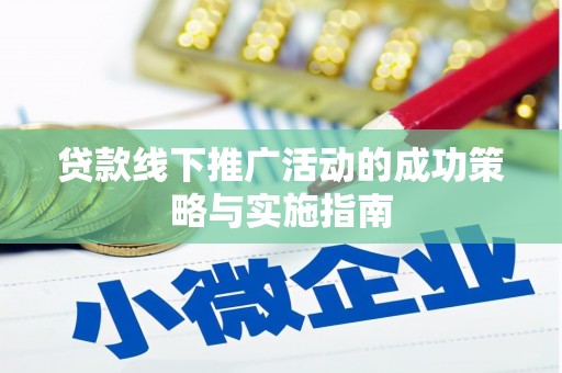 色达贷款线下推广活动的成功策略与实施指南
