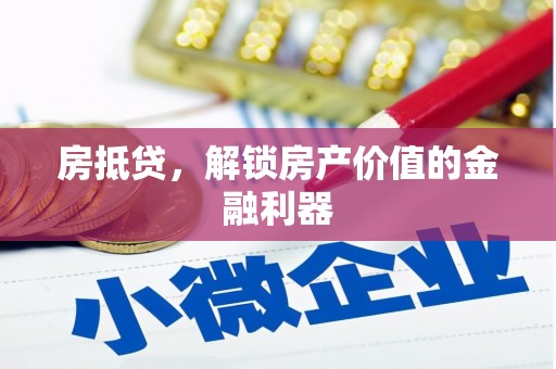 色达房抵贷，解锁房产价值的金融利器