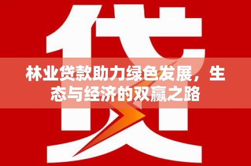 色达林业贷款助力绿色发展，生态与经济的双赢之路