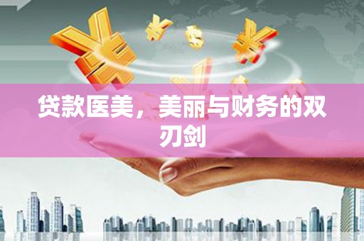 色达贷款医美，美丽与财务的双刃剑