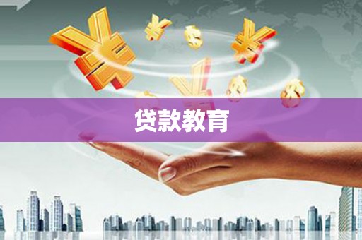 色达贷款教育