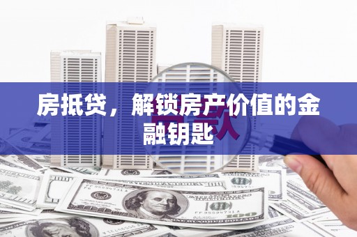 色达房抵贷，解锁房产价值的金融钥匙