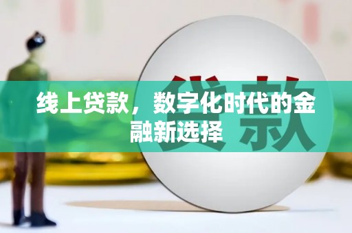 色达线上贷款，数字化时代的金融新选择