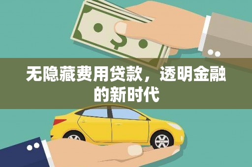 色达无隐藏费用贷款，透明金融的新时代