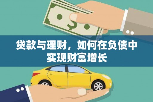 色达贷款与理财，如何在负债中实现财富增长