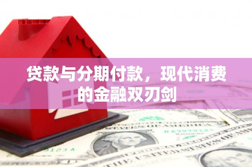 色达贷款与分期付款，现代消费的金融双刃剑