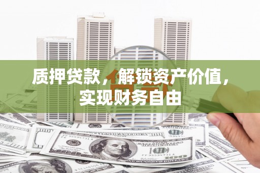 色达质押贷款，解锁资产价值，实现财务自由