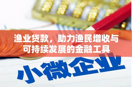 色达渔业贷款，助力渔民增收与可持续发展的金融工具