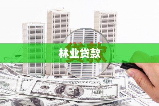 色达林业贷款