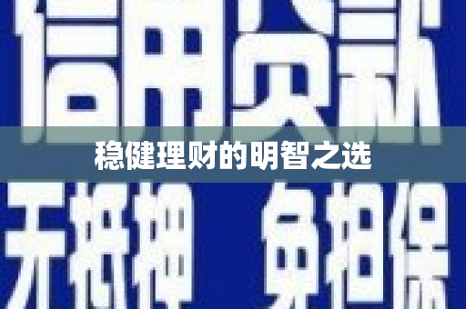 色达稳健理财的明智之选