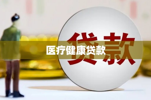 色达医疗健康贷款