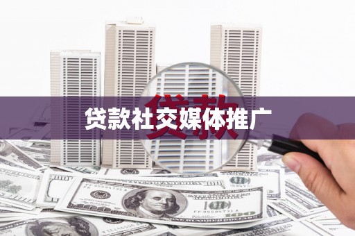 色达贷款社交媒体推广