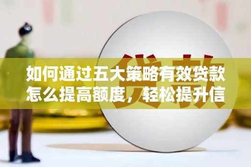 色达如何通过五大策略有效贷款怎么提高额度，轻松提升信用价值