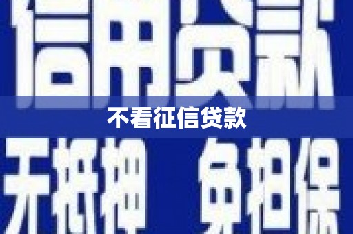 色达不看征信贷款