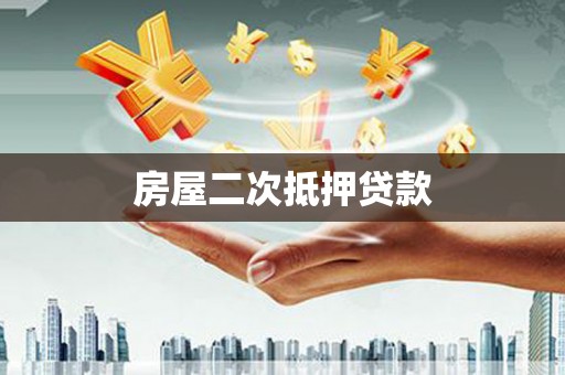 色达房屋二次抵押贷款