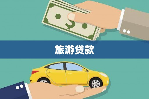 色达旅游贷款 色达旅游贷款