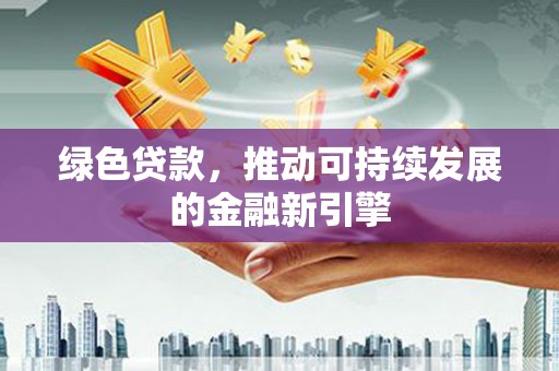 色达绿色贷款，推动可持续发展的金融新引擎