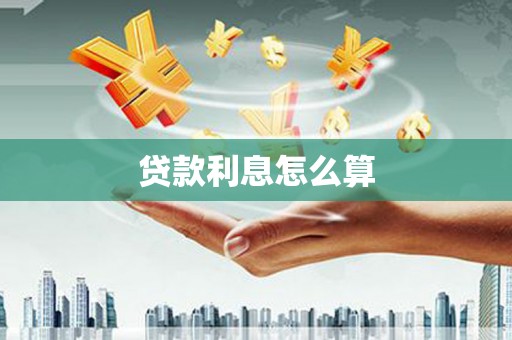 色达贷款利息怎么算