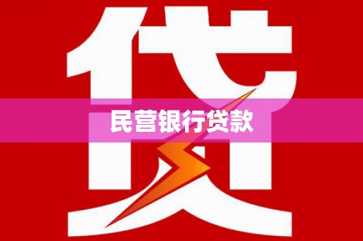 色达民营银行贷款