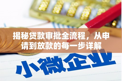 色达揭秘贷款审批全流程，从申请到放款的每一步详解
