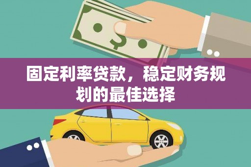 色达固定利率贷款，稳定财务规划的最佳选择
