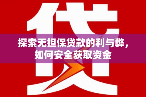色达探索无担保贷款的利与弊，如何安全获取资金