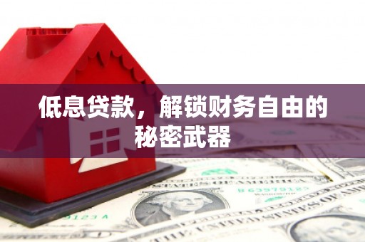 色达低息贷款，解锁财务自由的秘密武器