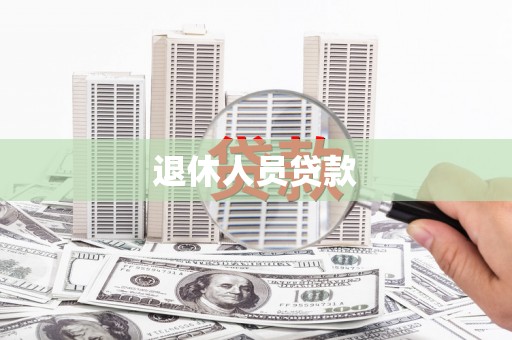 色达退休人员贷款