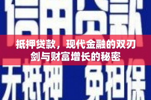 色达抵押贷款，现代金融的双刃剑与财富增长的秘密