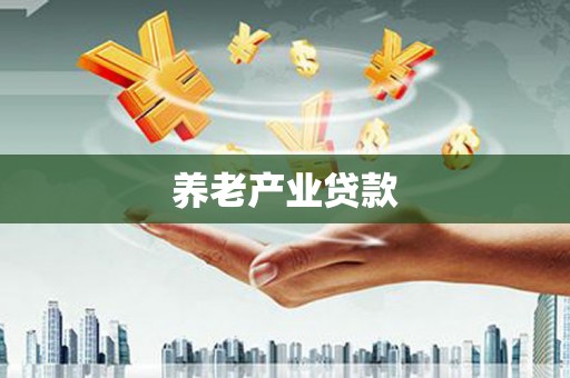 色达养老产业贷款